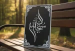 Subhanallah Frame – Islamic Wall Art (Premium MDF & Gorjon Frame) - Image 7