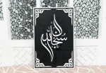 Subhanallah Frame – Islamic Wall Art (Premium MDF & Gorjon Frame) - Image 6