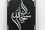 Subhanallah Frame – Islamic Wall Art (Premium MDF & Gorjon Frame) - Image 2